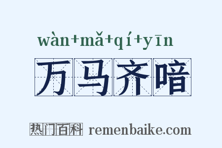 万马齐喑是什么意思的图片